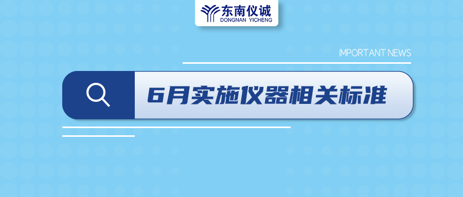 2022年6月起，這些儀器設(shè)備相關(guān)國(guó)家標(biāo)準(zhǔn)開(kāi)始實(shí)施！