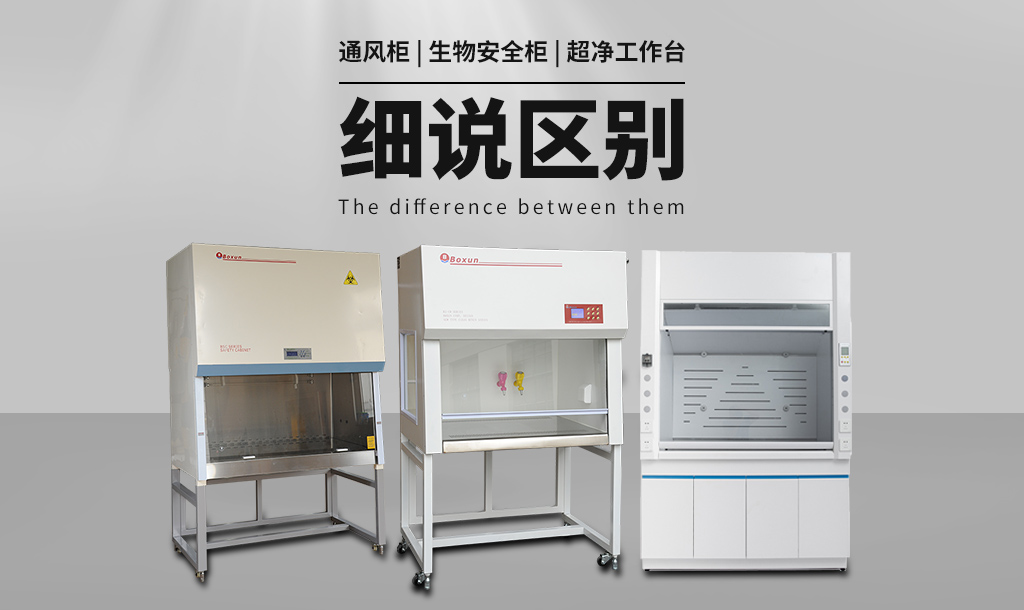 通風柜（通風櫥）與生物安全柜、超凈工作臺的區(qū)別