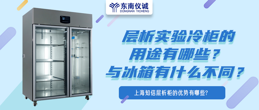 層析實(shí)驗(yàn)冷柜的用途有哪些？有什么特點(diǎn)？與冰箱有何不同？