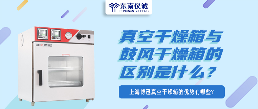 真空干燥箱與鼓風(fēng)干燥箱的區(qū)別是什么？上海博迅真空干燥箱的優(yōu)勢(shì)有哪些？