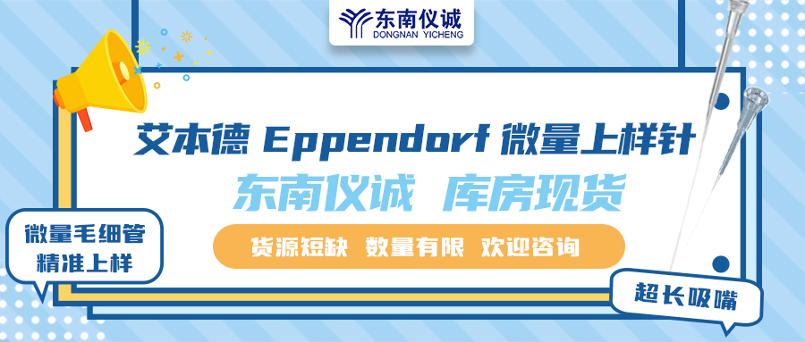 貨源短缺！東南儀誠(chéng)庫(kù)存Eppendorf艾本德微量上樣針少量現(xiàn)貨！