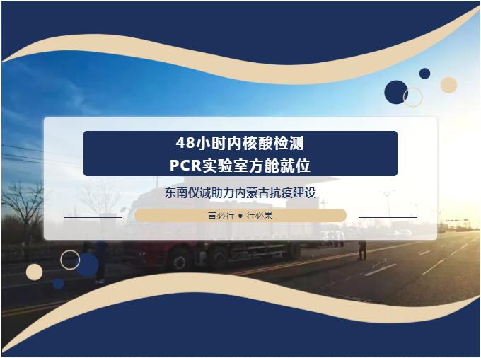 48小時內(nèi)移動PCR實驗室方艙就位！東南儀誠助力內(nèi)蒙古抗疫建設