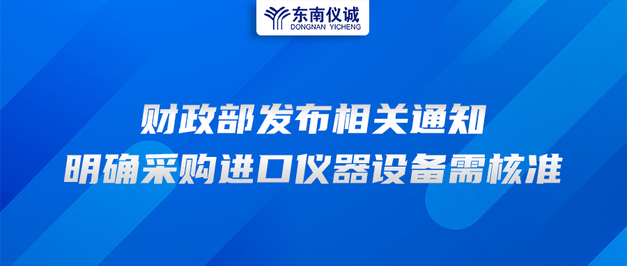財(cái)政部發(fā)布相關(guān)通知，明確采購(gòu)進(jìn)口儀器設(shè)備需核準(zhǔn)