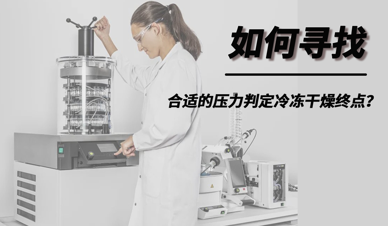 如何尋找合適的壓力判定冷凍干燥終點？