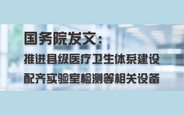 國務院發(fā)文：推進縣級醫(yī)療衛(wèi)生體系建設，配齊實驗室檢測等相關設備