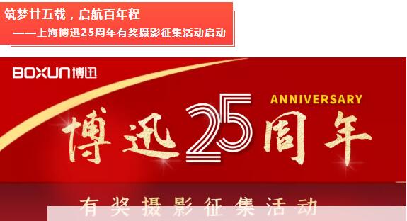 上海博迅25周年有獎攝影征集活動啟動!