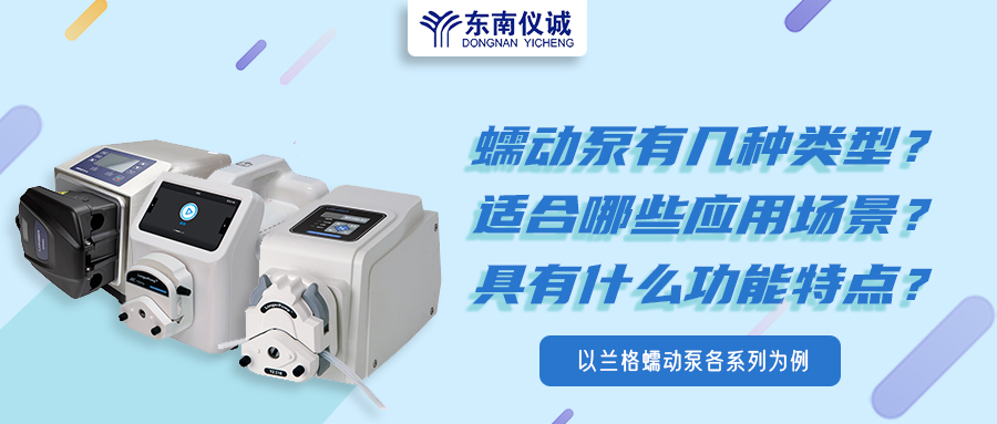 蠕動(dòng)泵有幾種類型？具有什么功能特點(diǎn)？適用哪些應(yīng)用場(chǎng)景？