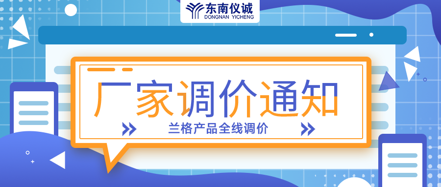 蘭格蠕動(dòng)泵、注射泵等全線產(chǎn)品調(diào)價(jià)通知