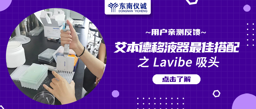 用戶親測(cè)反饋：Eppendorf移液器最佳搭檔之Lavibe吸頭！