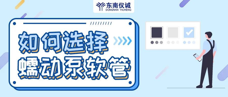 如何選擇蠕動(dòng)泵軟管（泵管）？