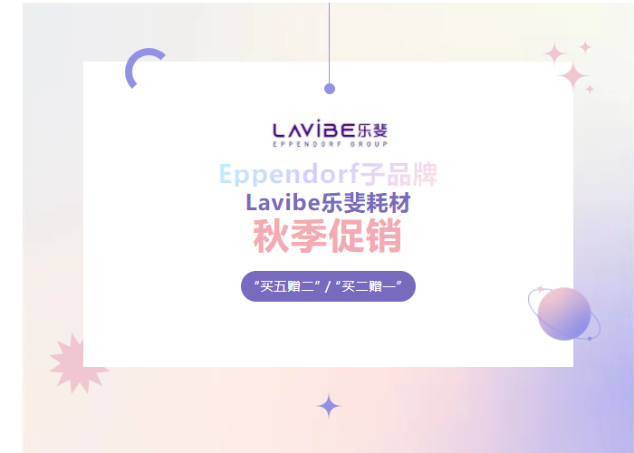 秋季促銷：Lavibe樂(lè)斐耗材多買(mǎi)多贈(zèng)！