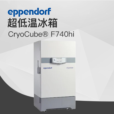 德國艾本德（Eppendorf）CryoCube? F740hi，3 c。超低溫冰箱（左開門）