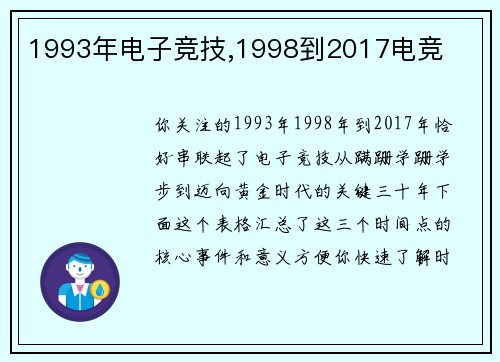 1993年电子竞技,1998到2017电竞