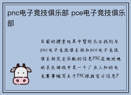 pnc电子竞技俱乐部 pce电子竞技俱乐部