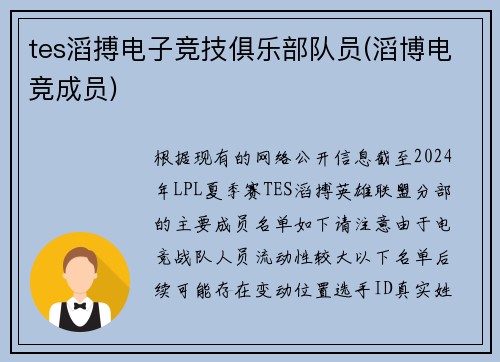 tes滔搏电子竞技俱乐部队员(滔博电竞成员)