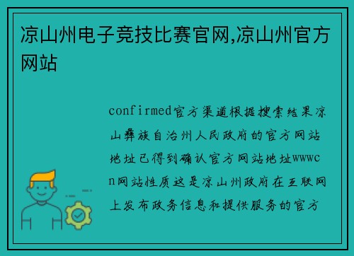凉山州电子竞技比赛官网,凉山州官方网站