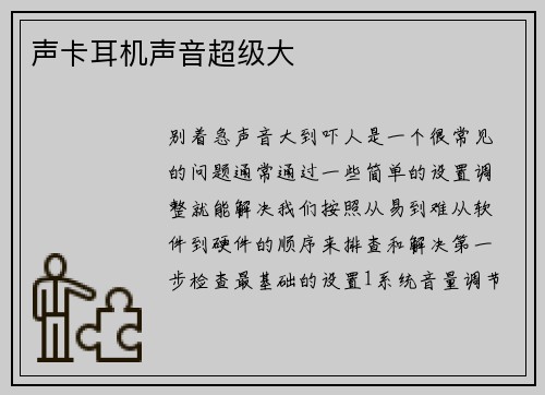 声卡耳机声音超级大