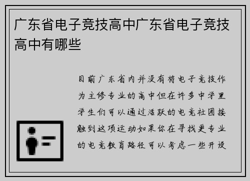 广东省电子竞技高中广东省电子竞技高中有哪些