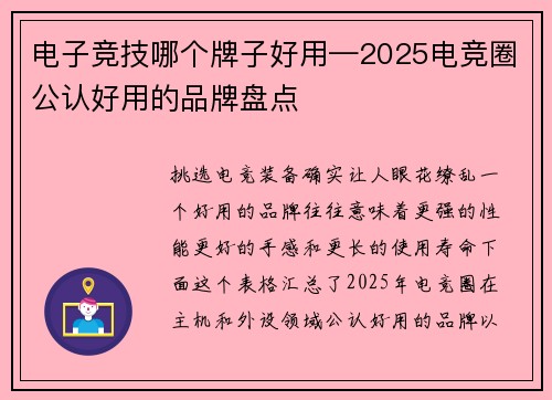 电子竞技哪个牌子好用—2025电竞圈公认好用的品牌盘点